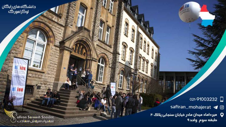 معرفی دانشگاه های رایگان لوکزامبورگ