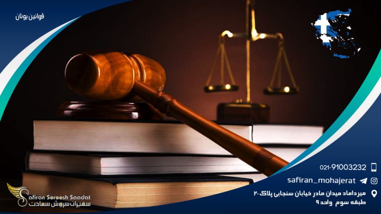 قوانین یونان