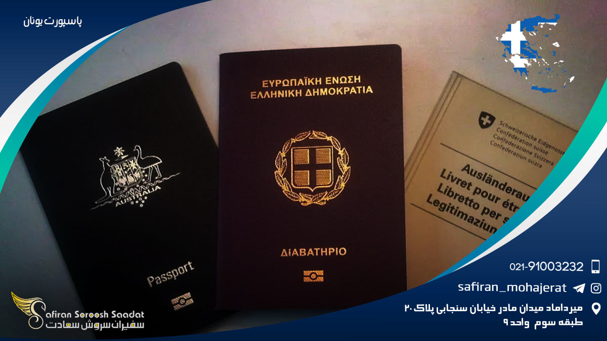 پاسپورت یونان