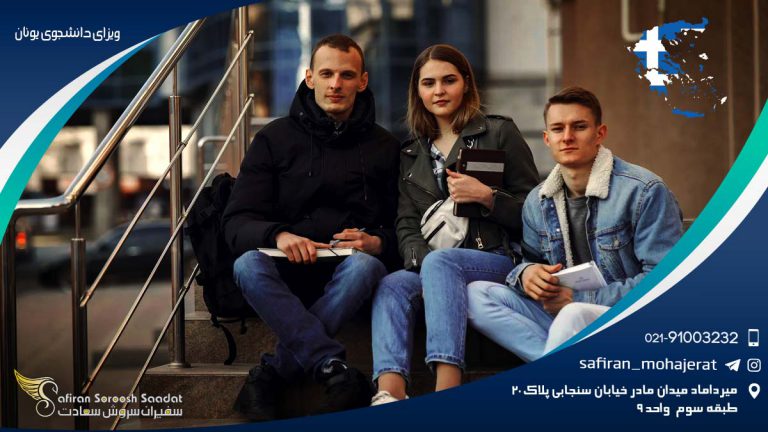 ویزای دانشجویی یونان