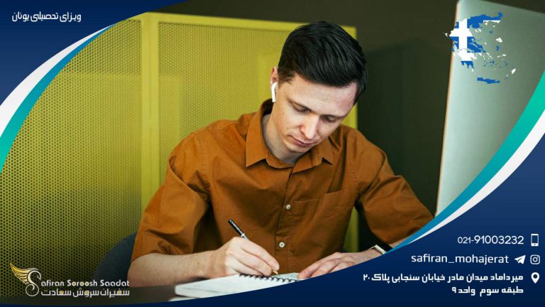 ویزای تحصیلی یونان