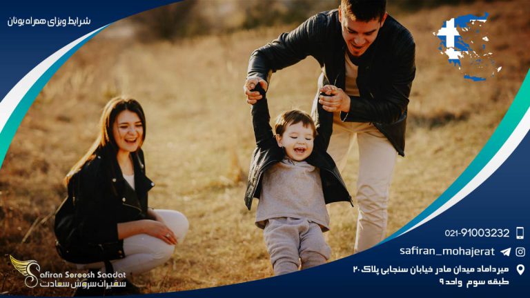 شرایط ویزای همراه یونان