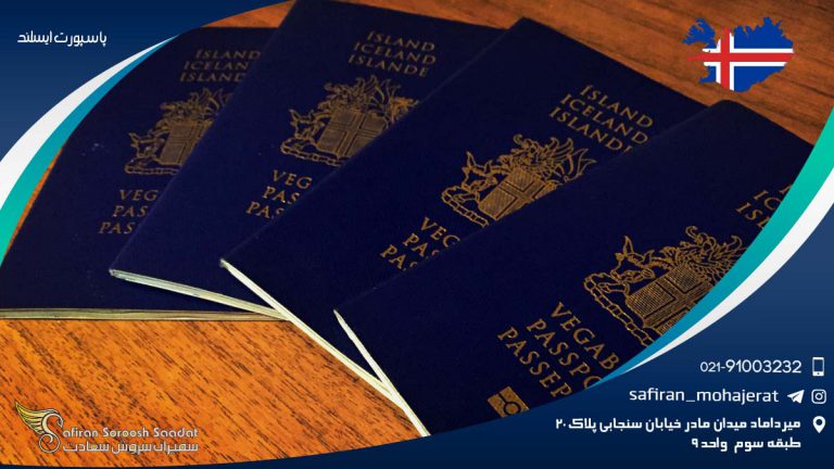 شرایط عمومی پاسپورت ایسلند