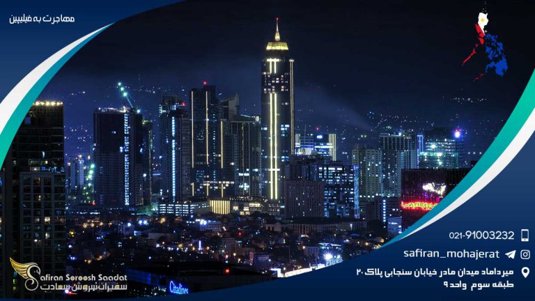 مهاجرت به کشور فیلیپین 2020