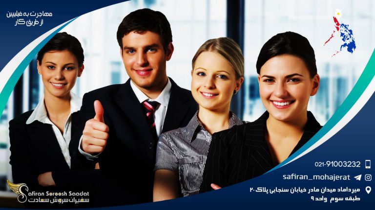 مهاجرت به فیلیپین از طریق کار و کاریابی