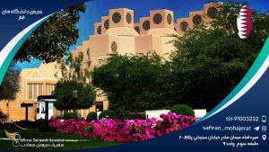 معرفی دانشگاه های قطر