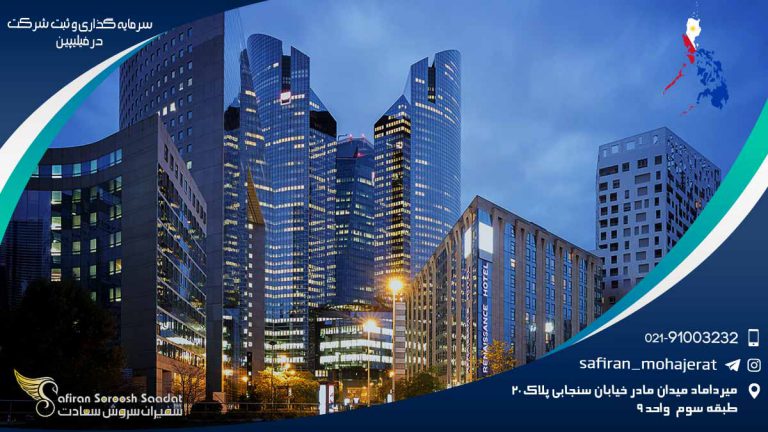 سرمایه گذاری و ثبت شرکت در فیلیپین