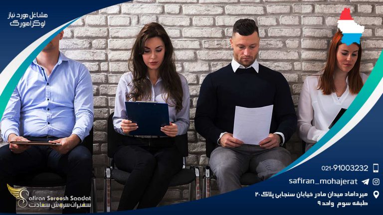 لیست مشاغل مورد نیاز لوکزامبورگ 2020