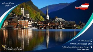 مشکلات زندگی در اتریش و تحصیل