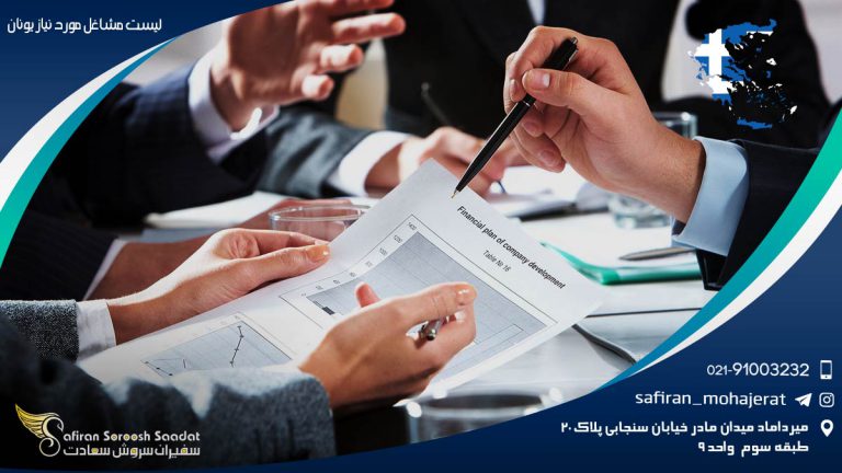 لیست مشاغل مورد نیاز یونان