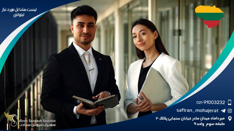 درباره لیست مشاغل مورد نیاز لیتوانی