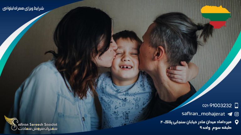 مدارک و شرایط ویزای همراه لیتوانی