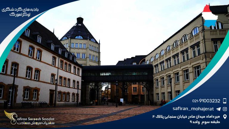 معرفی جاذبه های گردشگری لوکزامبورگ