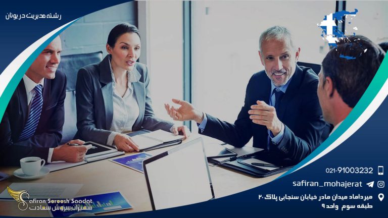 معرفی رشته مدیریت در یونان