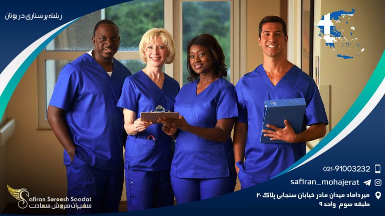 بررسی رشته پرستاری در یونان