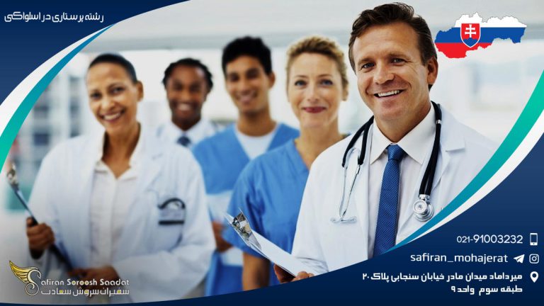 رشته پرستاری در اسلواکی