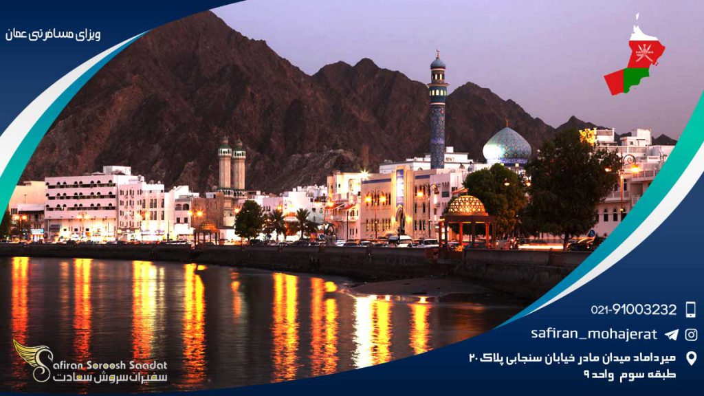 درباره ویزای مسافرتی عمان