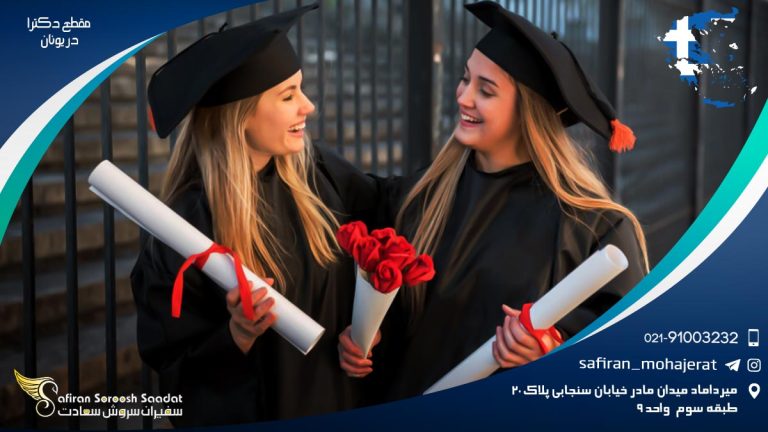 مقطع دکترا در یونان