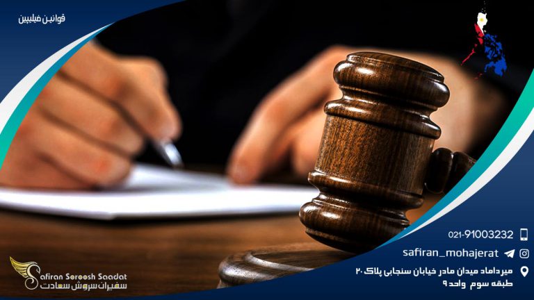 سیستم حقوقی و قوانین فیلیپین
