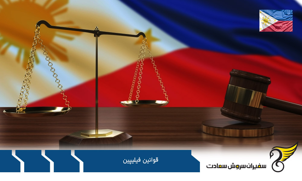 سیستم حقوقی و قوانین فیلیپین