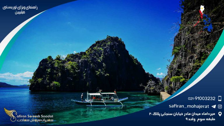 راهنمای ویزای توریستی فیلیپین