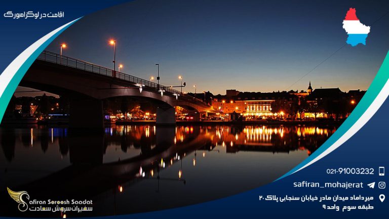 اقامت در لوکزامبورگ