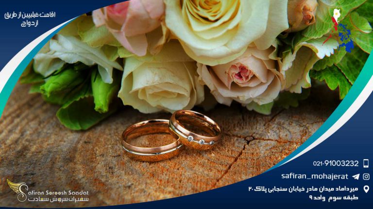 شرایط اقامت فیلیپین از طریق ازدواج