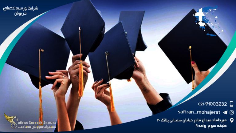 شرایط بورسیه تحصیلی در یونان
