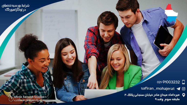 شرایط بورسیه تحصیلی در لوکزامبورگ
