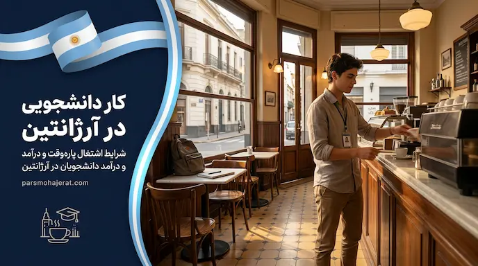 شرایط کار دانشجویی در آرژانتین ۲۰۲۶ | ساعات مجاز و کاریابی