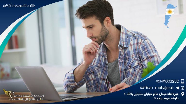 شرایط کار دانشجویی در آرژانتین