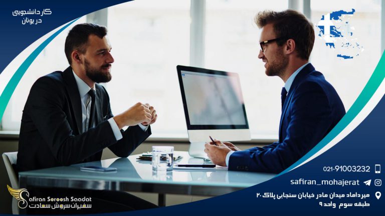 کار دانشجویی در یونان