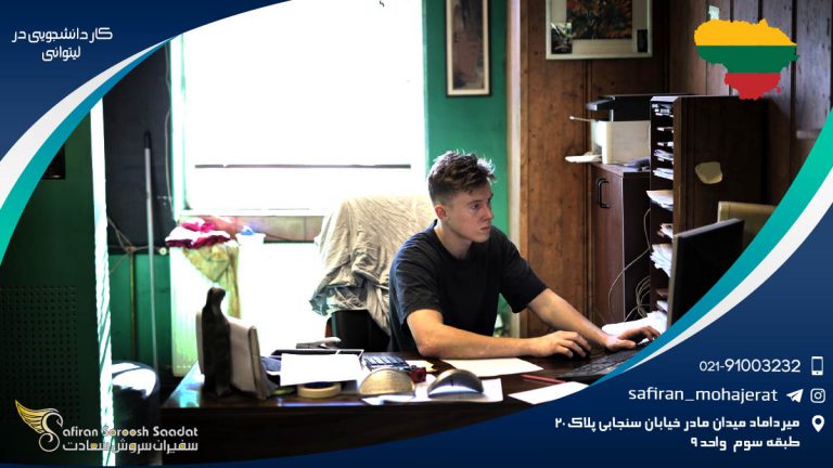 بررسی تحصیل و کار دانشجویی در لیتوانی