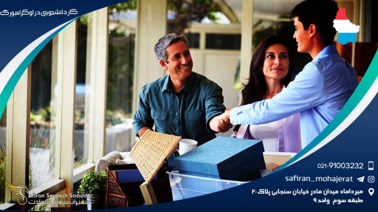 شرایط کار دانشجویی در لوکزامبورگ