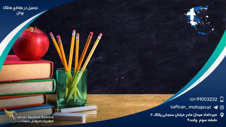 تحصیل در مقاطع مختلف یونان
