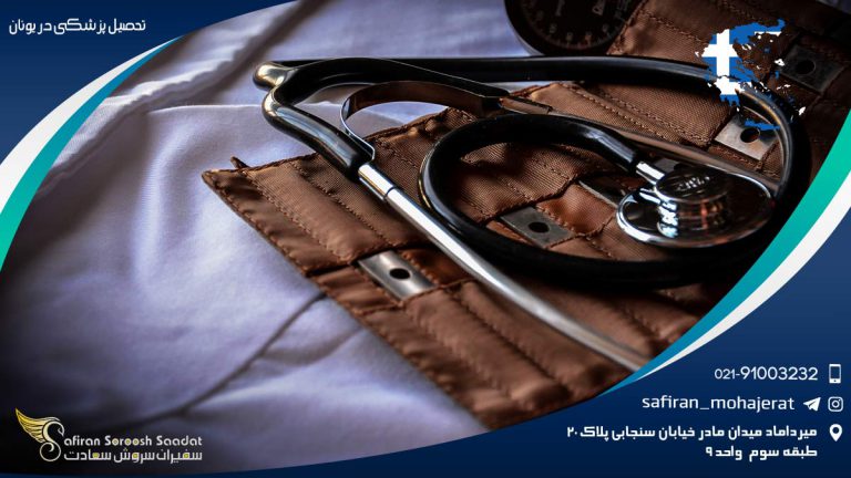 تحصیل پزشکی در یونان