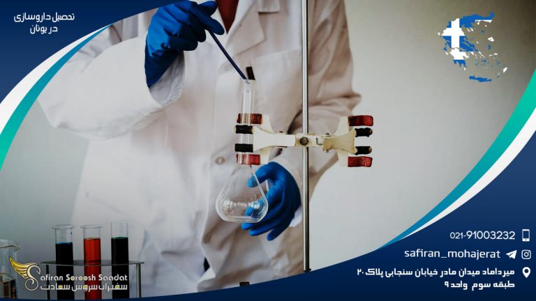 تحصیل داروسازی در یونان در مقطع کارشناسی