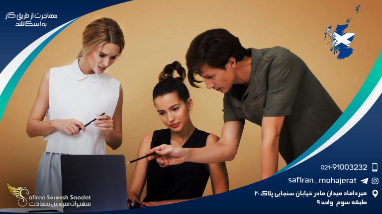 کار و مهاجرت از طریق کار به اسکاتلند بعنوان مهاجر