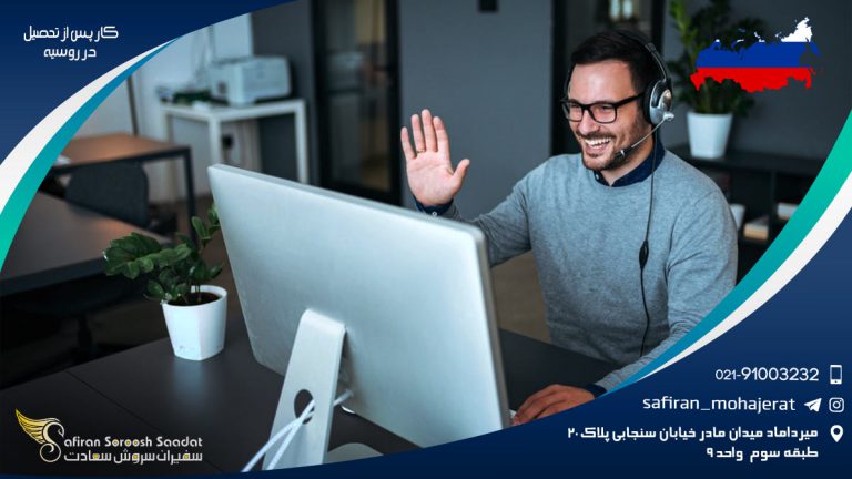کار پس از تحصیل در روسیه