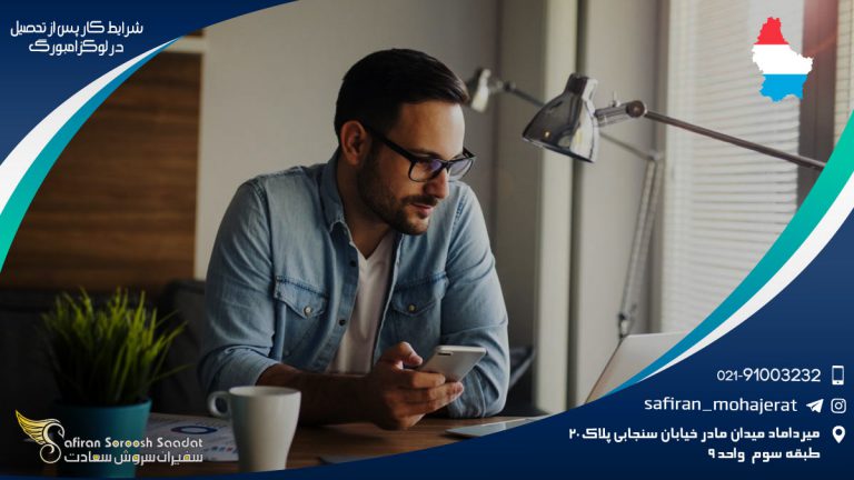قوانین شرایط کار پس از تحصیل در لوکزامبورگ