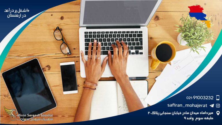 10 شغل پر درآمد در ارمنستان