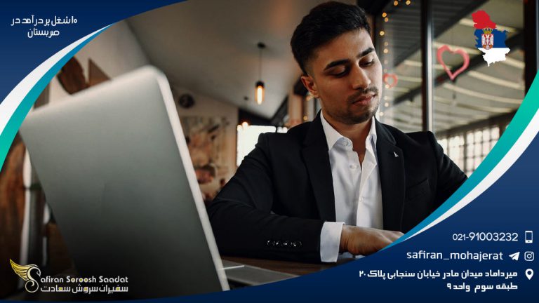 10 شغل پر درآمد در صربستان