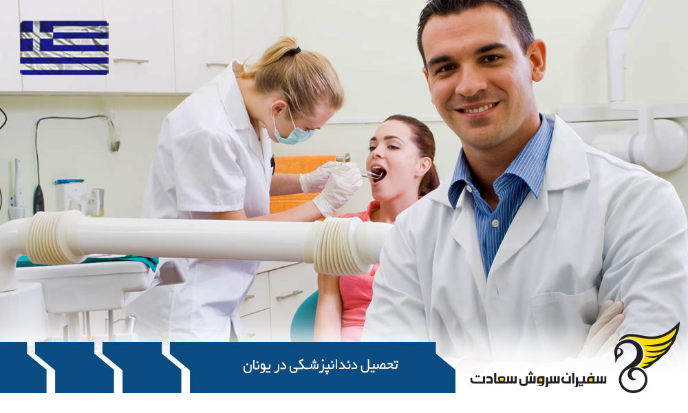 اعتباربخشی و صلاحیت تحصیل دندانپزشکی در یونان