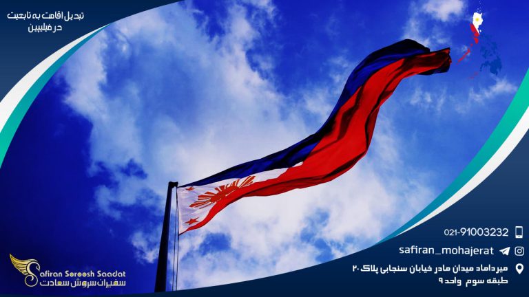 تبدیل اقامت به تابعیت در فیلیپین