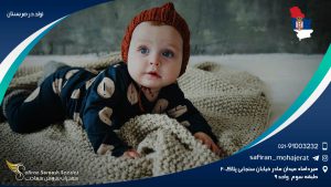 تولد در صربستان