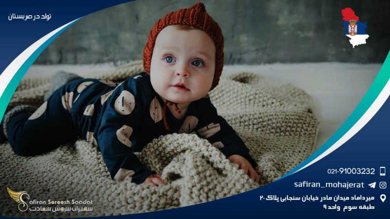 تولد در صربستان