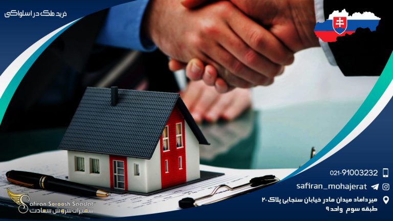 خرید ملک در اسلواکی