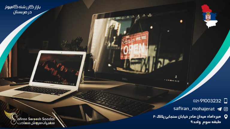 بازار کار رشته کامپیوتر در صربستان