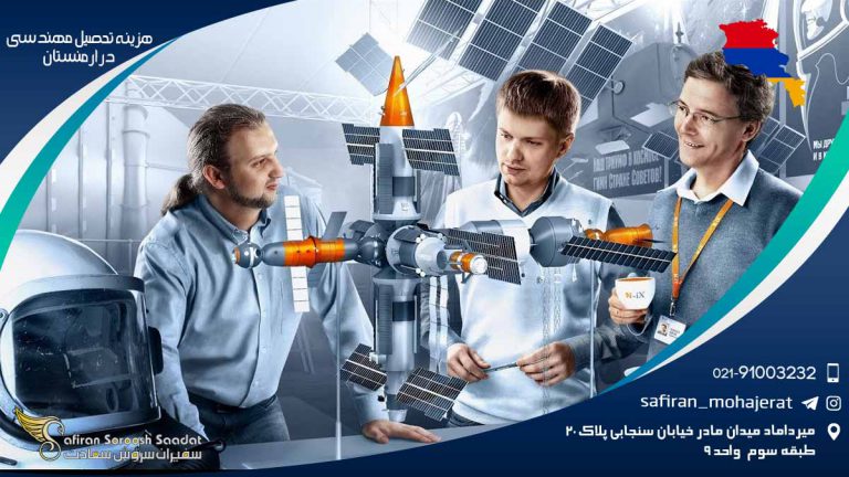 هزینه تحصیل مهندسی در ارمنستان