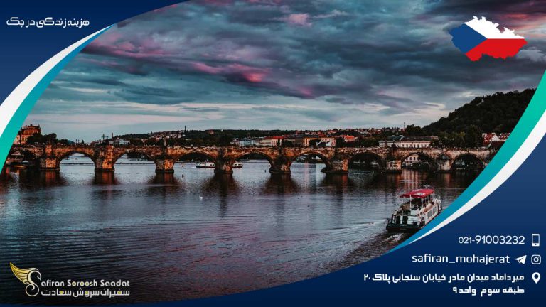 هزینه زندگی در چک